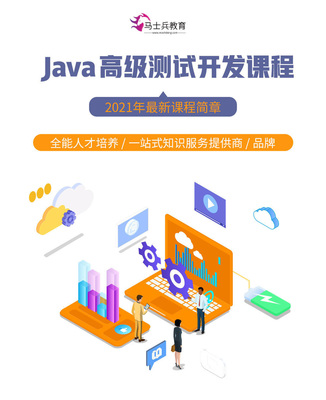 Java高级软件测试开发【马士兵教育】