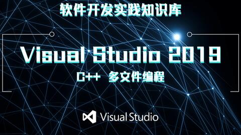 软件开发实践 1 visual studio 2019 中 c 多文件编程