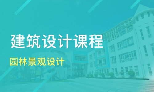 沈阳园林景观设计价格 建筑设计培训哪家好 沈阳大尚教育 淘学培训